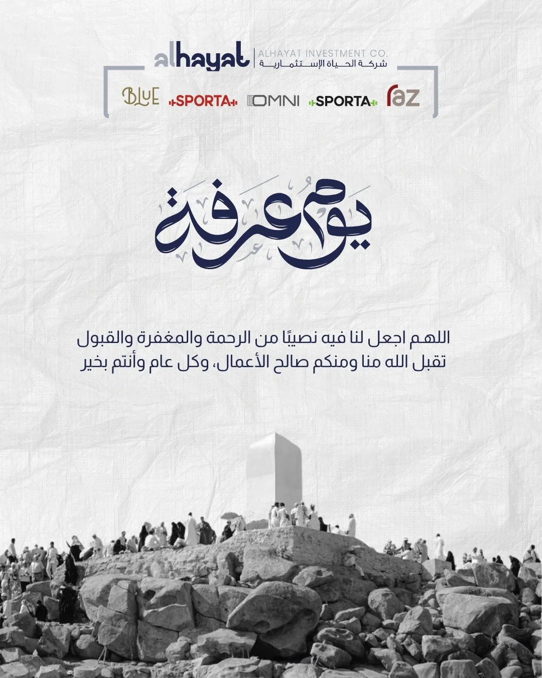 في يوم عرفة، نسأل الله أن يملأ أيامكم بالرحمة والمغفرة والقبول، وأن يتقبل منا ومنكم صالح الأعمال.
كل عام وأنتم بخير.

#يوم_عرفة #تقبل_الله_منا_ومنكم #الحياة_للاستثمار