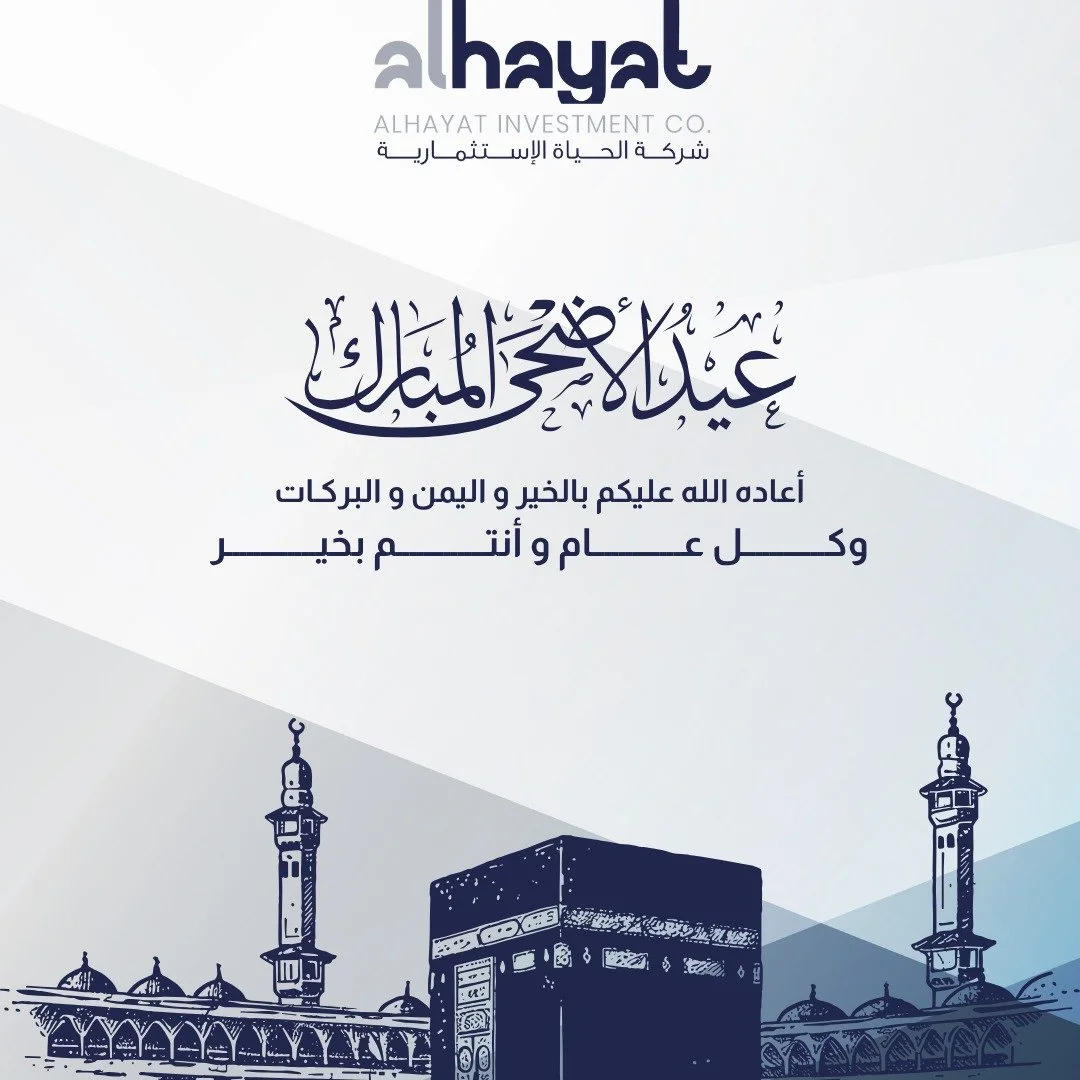 عيد أضحى مبارك ✨
نسأل الله أن يعيده عليكم بالخير واليمن والبركات، وأن يتقبل منا ومنكم صالح الأعمال.

كل عام وأنتم بخير.