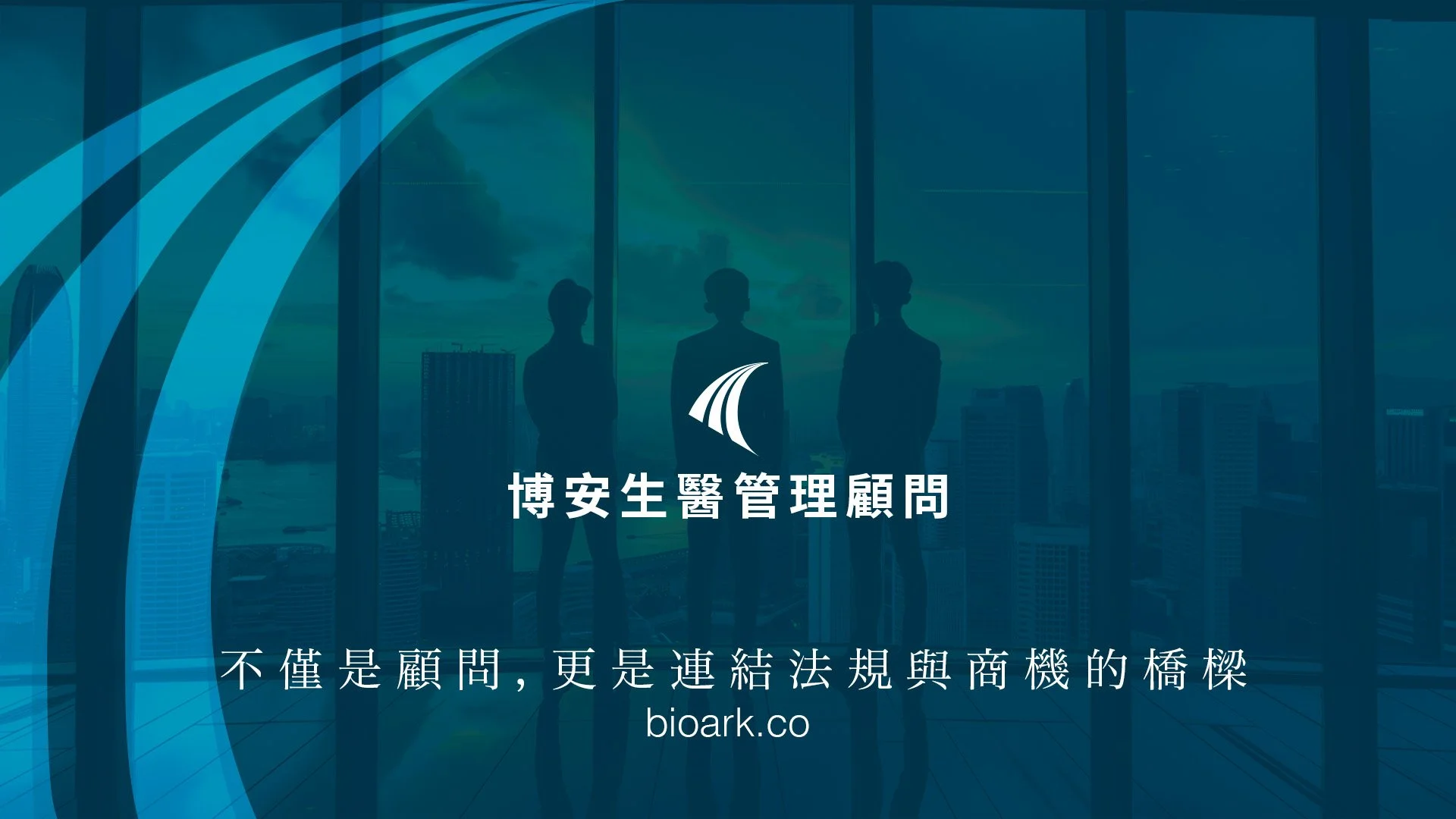 Silhouette of three people in suits standing in front of large window with cityscape view, overlaid with company logo and Chinese text, on a blue background with curved design elements.