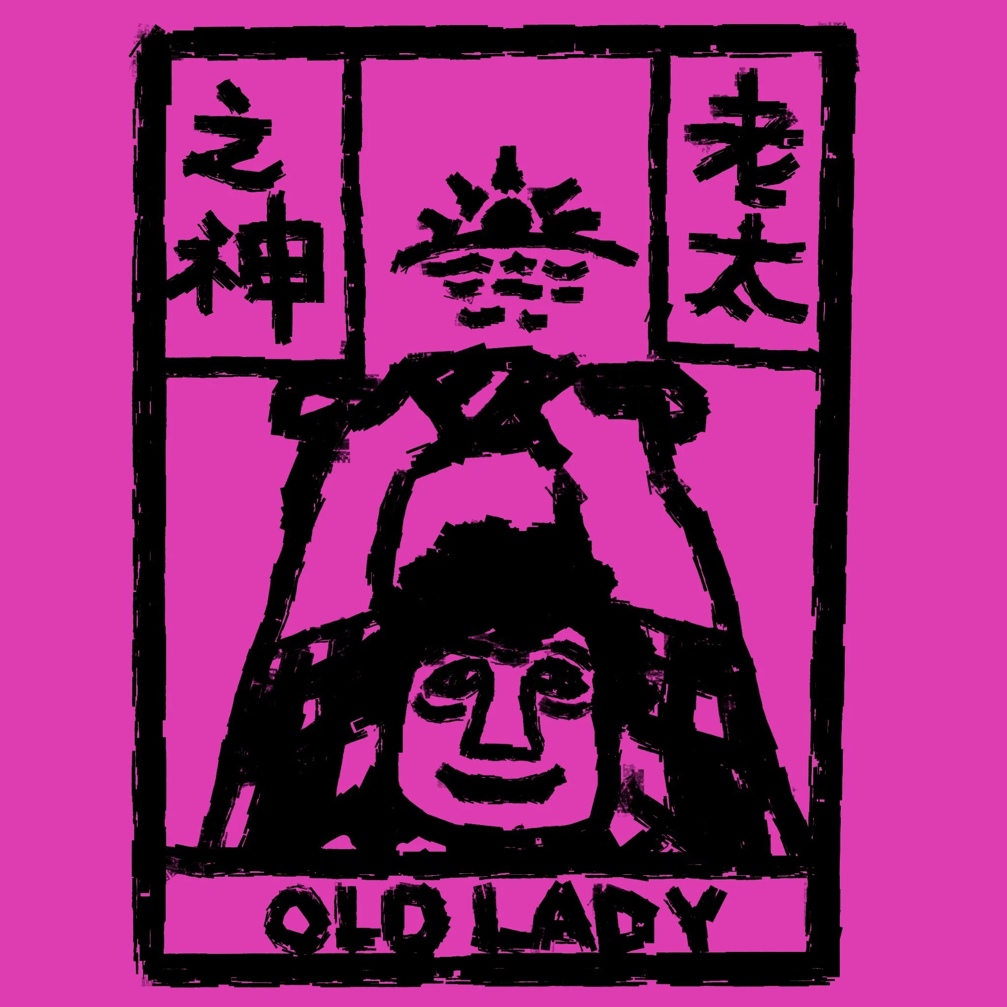 老太之神.jpg