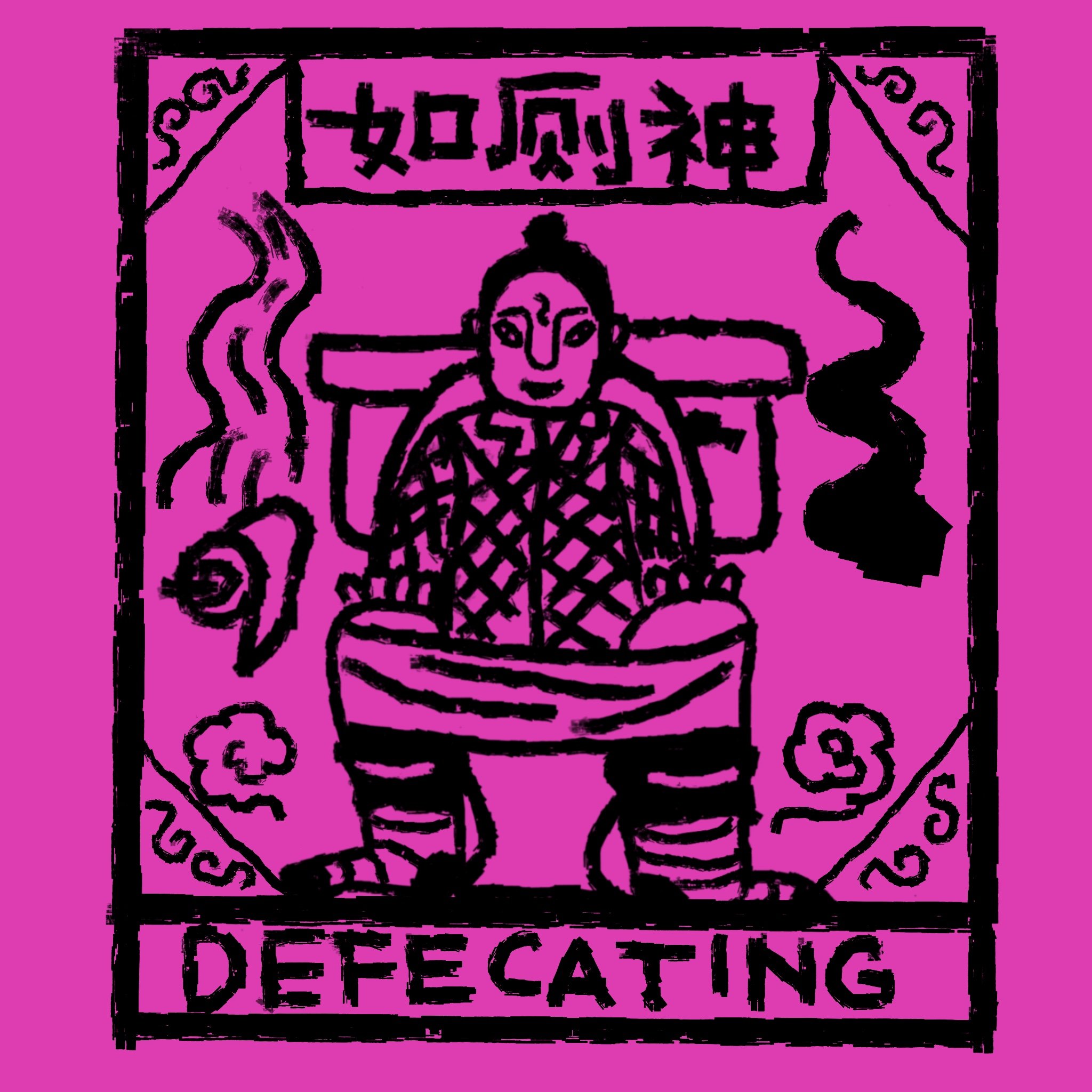 如厕神.jpg