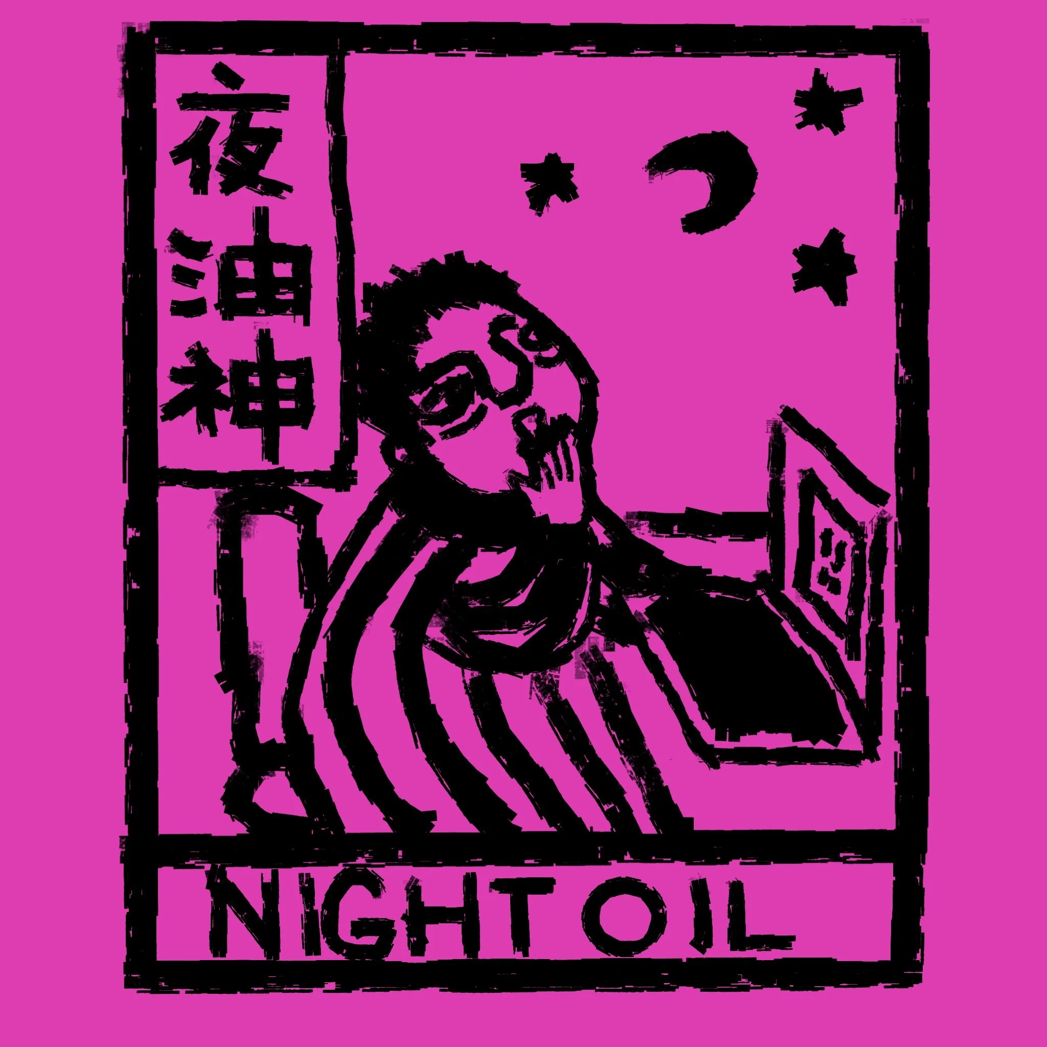 夜油神.jpg