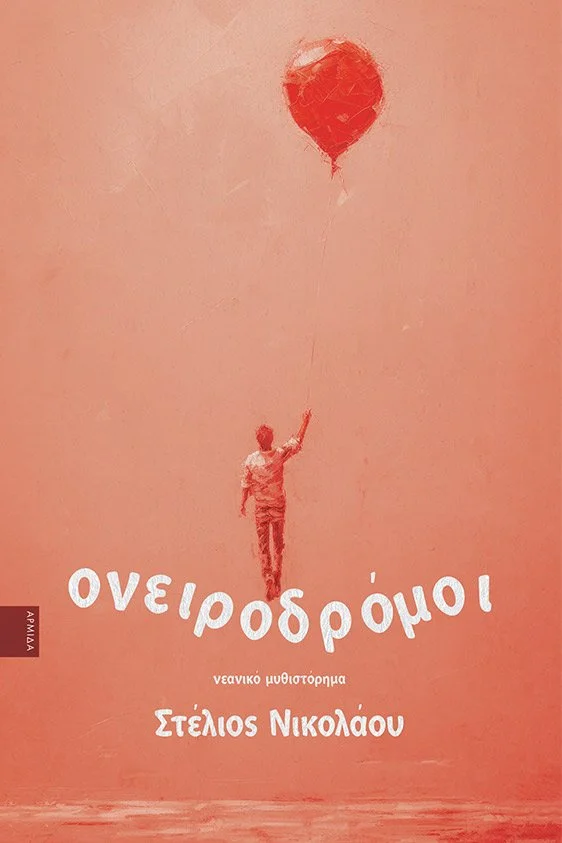 A pink cover of a book with an illustration of a boy holding a red balloon and the title in Greek, along with the author's name.