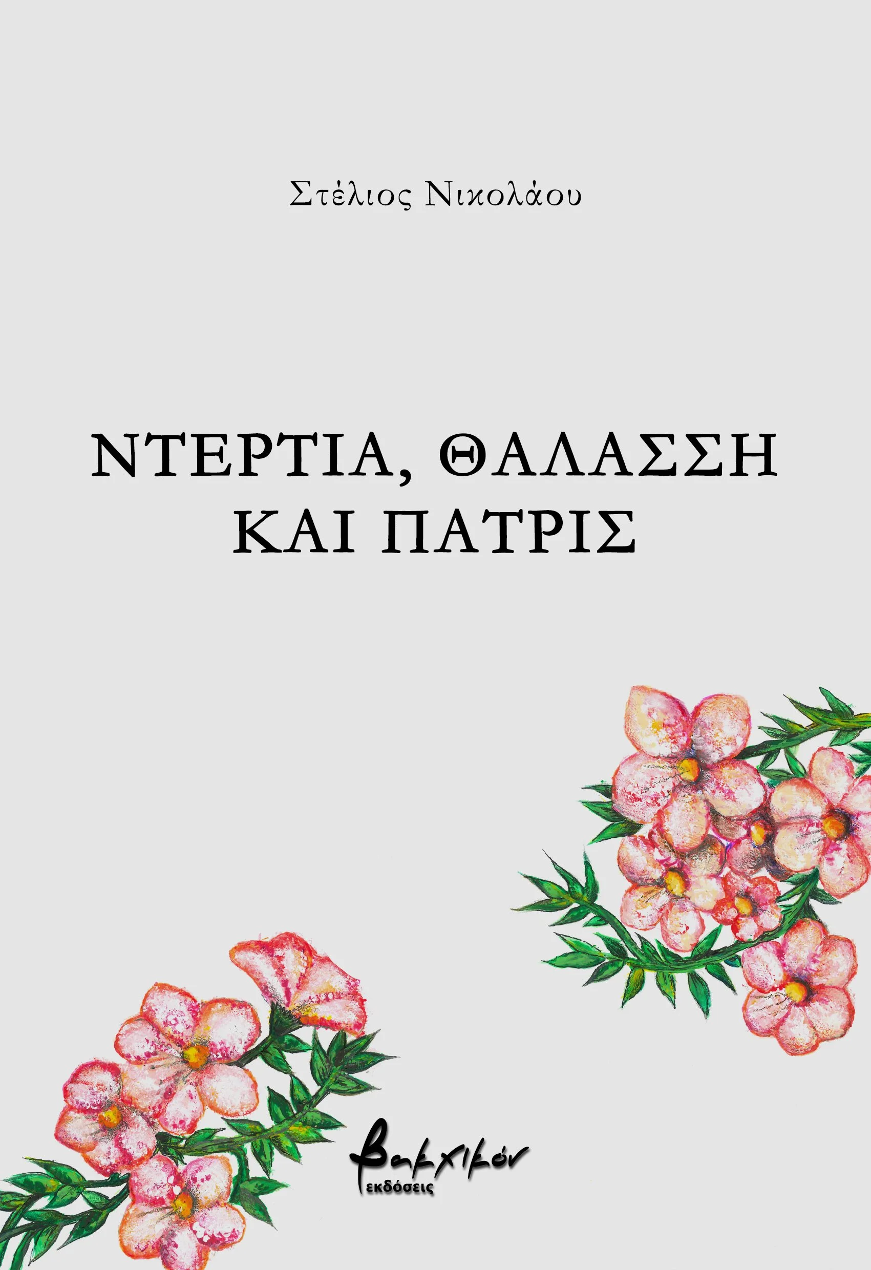 A book by the author Stelios Nikolaou, about Cyprus.