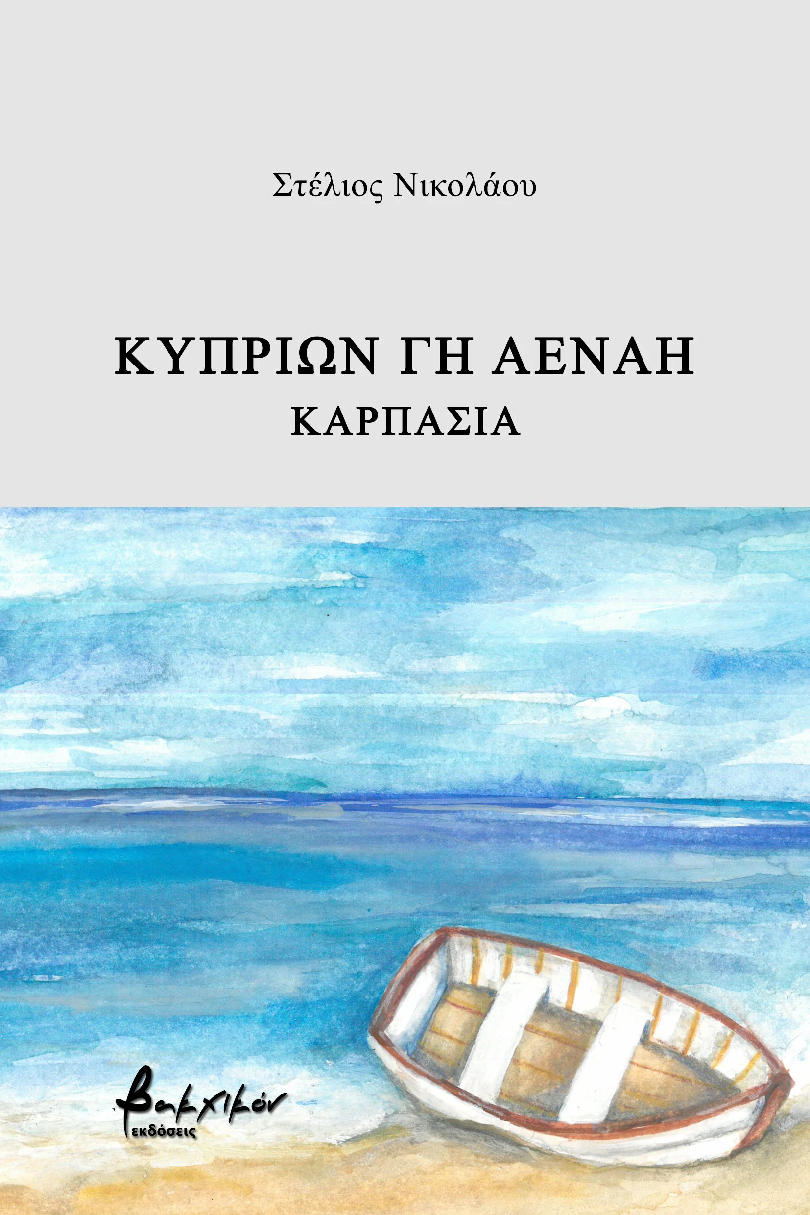 A painting of a boat on a beach with the sea and sky in the background. The title is "Cypriots' land eternal - Karpasia" and the author's name is Stelios Nikolaou. This is Stelios' first poetry collection published with Vakxikon Publications.