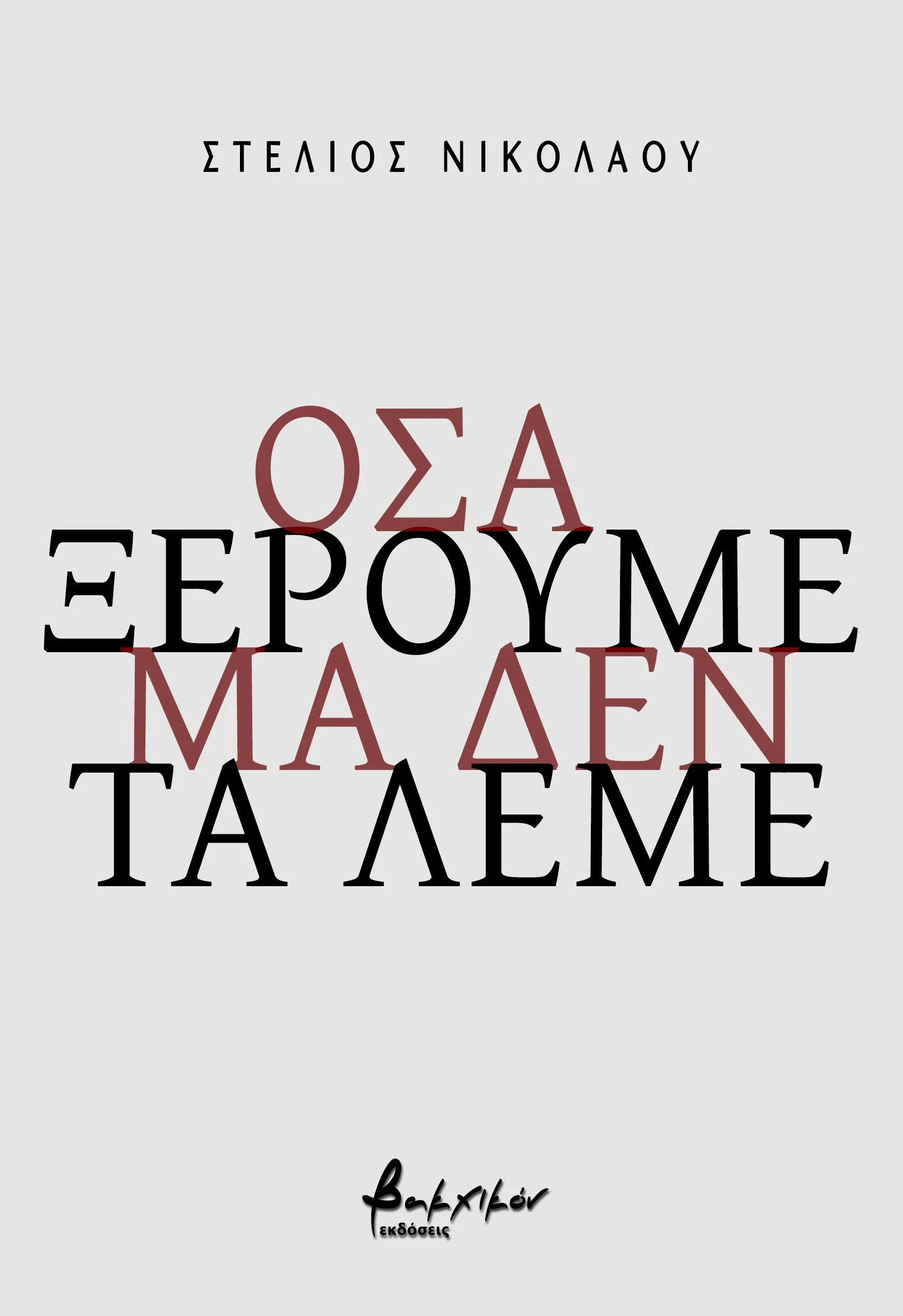 Book cover with Greek title and author's name, featuring a light gray background and black and red text.