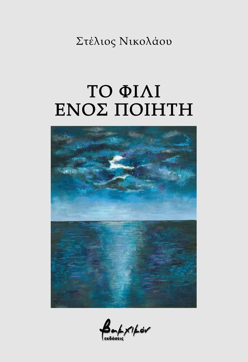 Book cover with a night sky and a reflection of the moon on water. Title in Greek: 'The Friend of a Poet' by Stelios Nikolaou.