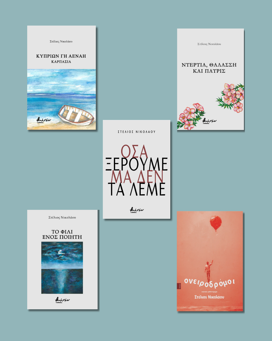 Five book covers arranged on a light blue background, featuring Greek titles and illustrations, including a boat, flowers, a seascape, a person holding a balloon, and abstract art.