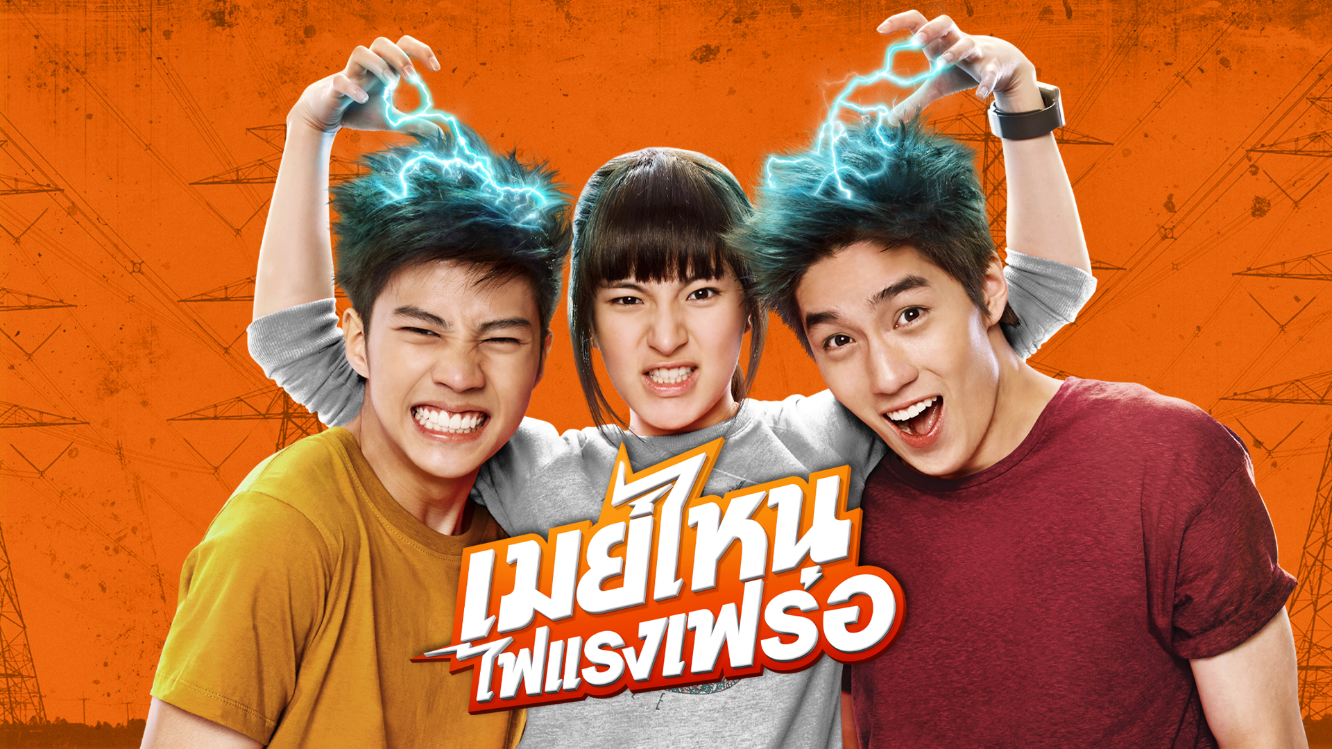 Three smiling young people with blue-tinted hair and electric effects, in front of an orange background with power lines, featuring Thai text at the bottom.