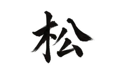 Sōng (松): Releasing What We Carry