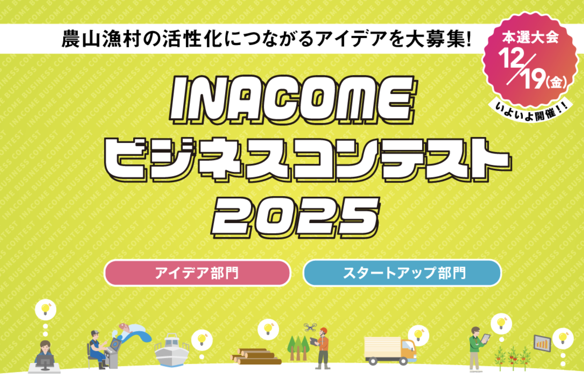 【最優秀賞受賞】農林水産省主催「INACOMEビジネスコンテスト2025」にて日本一に輝きました。