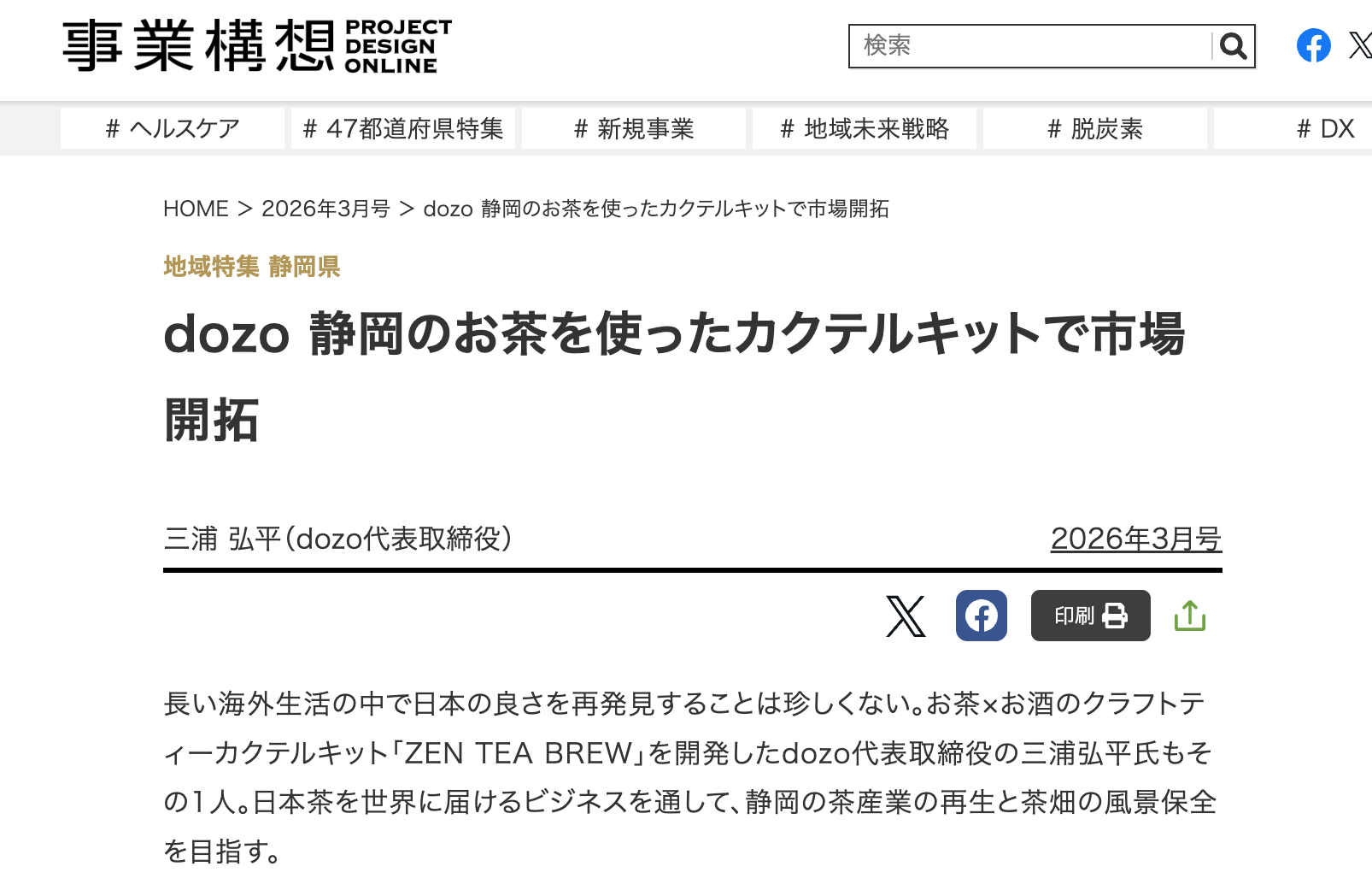 記事掲載｜事業構想2026年3月号「しずおか特集」に弊社代表・三浦が掲載されました