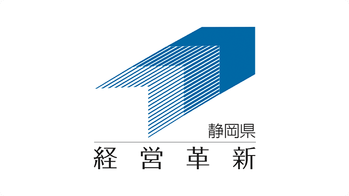 経営革新計画の承認｜静岡県より「経営革新計画」の承認を受けました
