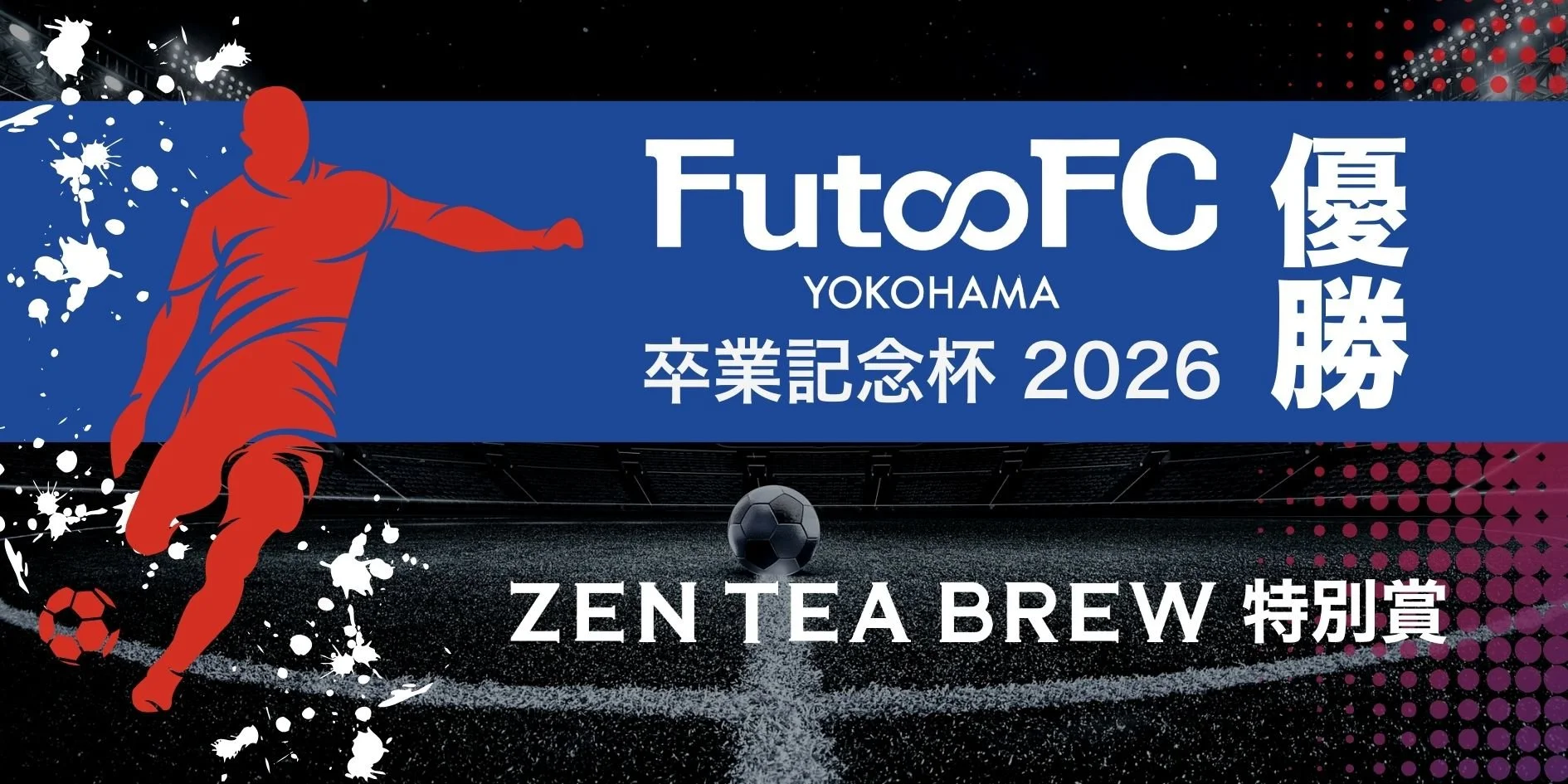 協賛｜太尾フットボールクラブ卒団カップにZEN TEA BREW特別賞を協賛しました