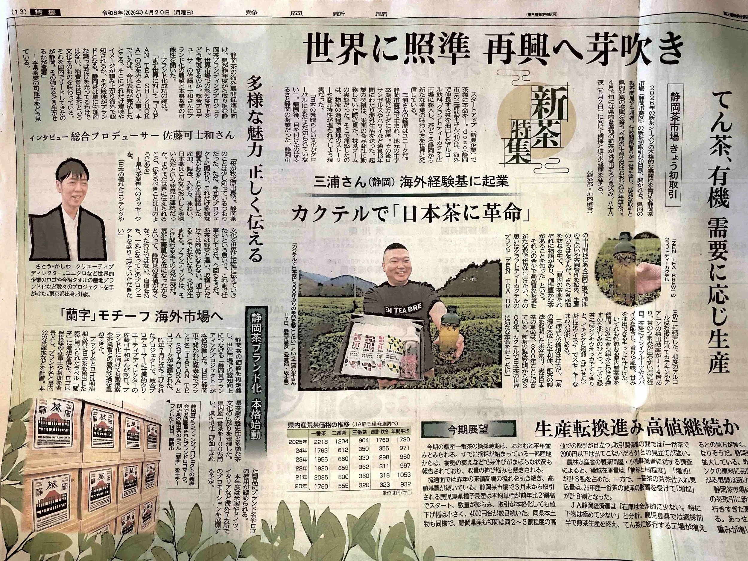 記事掲載｜静岡新聞「新茶特集」にZEN TEA BREWが掲載されました【4/20朝刊】