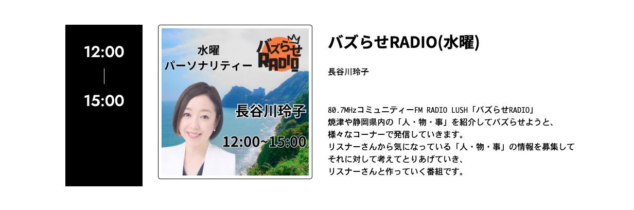 RADIO LUSH出演告知画面