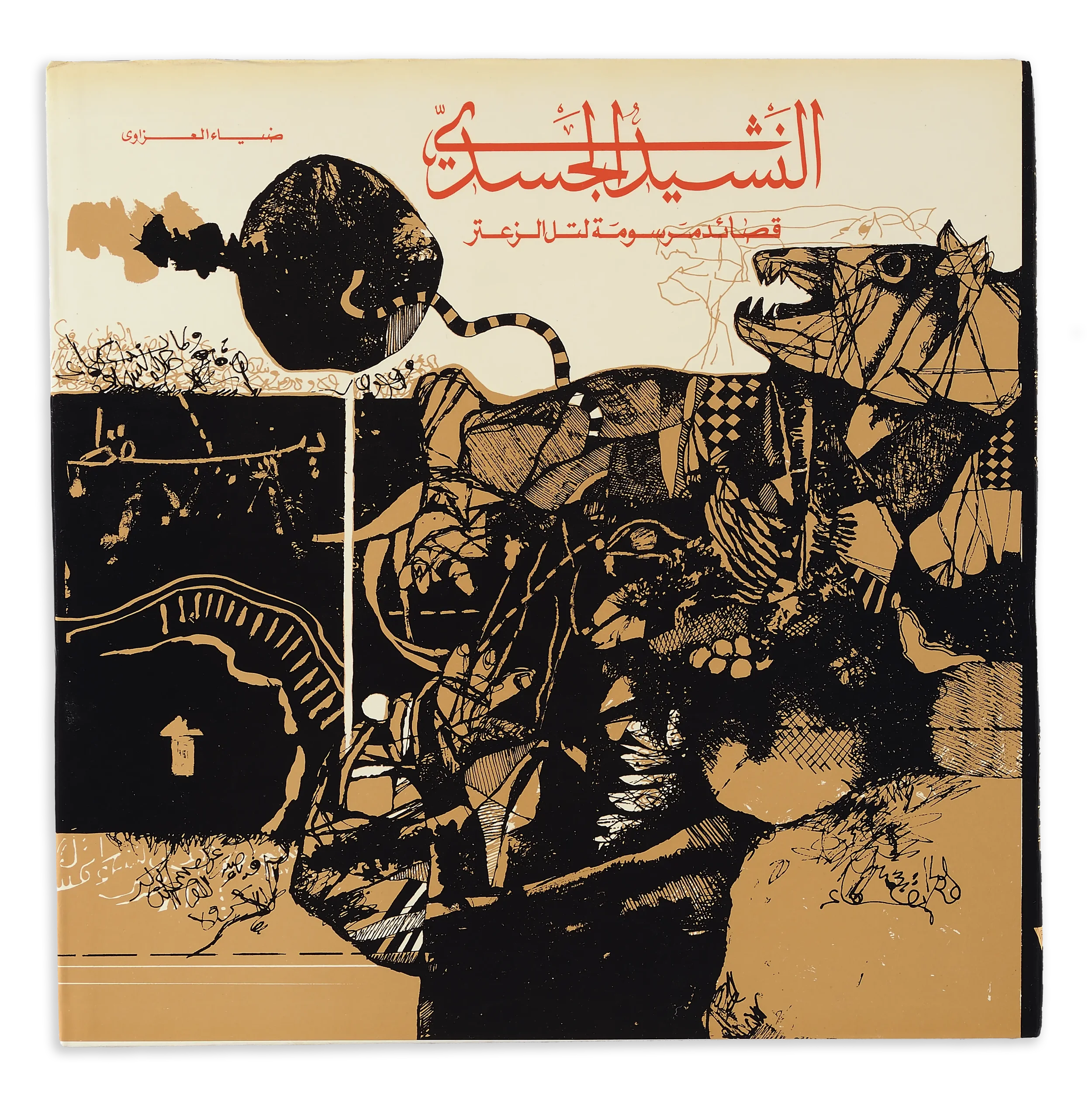 Figuring Violence in the Body of the Book: Dia al-Azzawi’s Nashid al-Jassad&nbsp;
