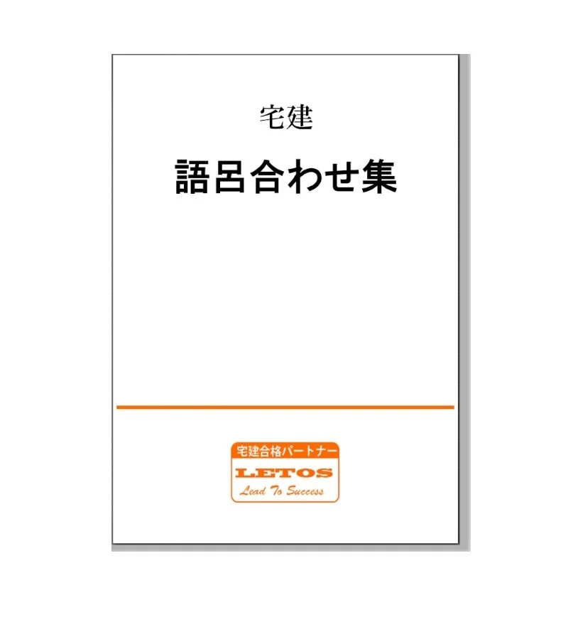 レトスの個別指導の詳細 — 宅建合格パートナーレトス