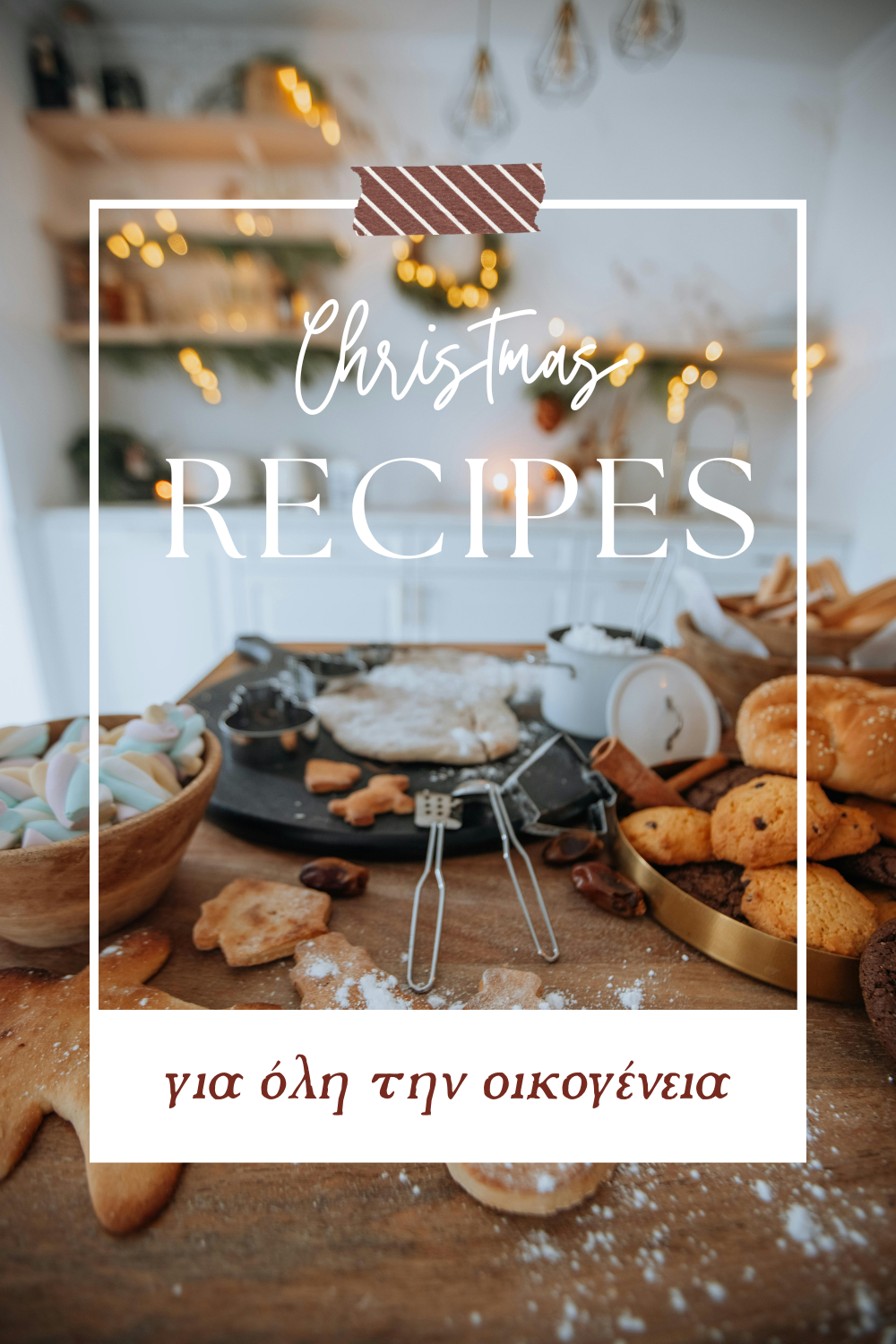 Χριστουγεννιάτικες Συνταγές