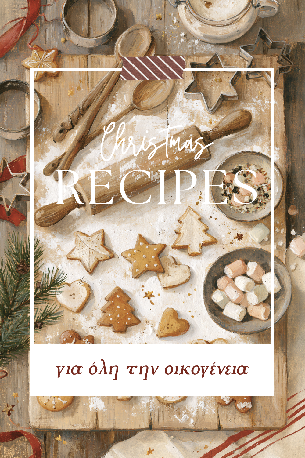 Χριστουγεννιάτικες Συνταγές
