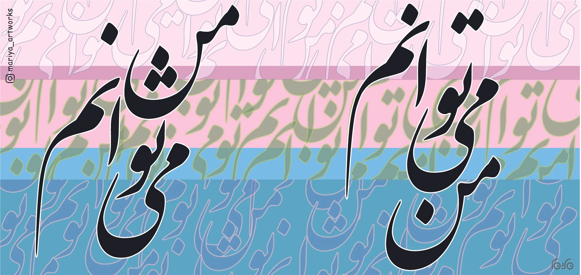Colorful abstract background with stylized Arabic calligraphy layered over pastel stripes in pink, green, and blue.