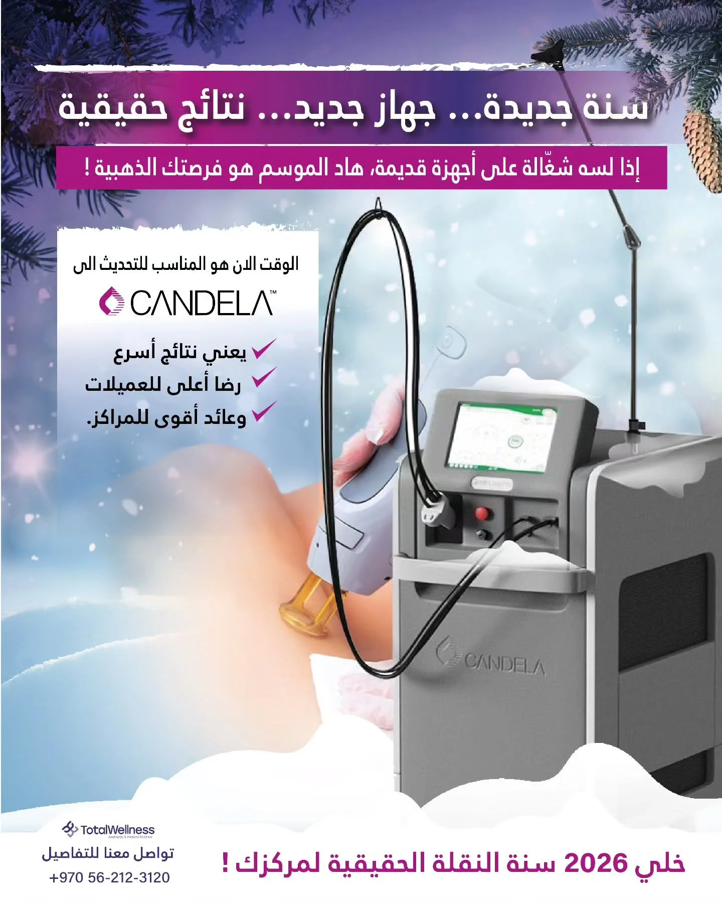 سنة جديدة&hellip; جهاز جديد&hellip; نتائج حقيقية✨
عندك مركز تجميل؟
أو جهاز ليزر قديم؟
⬅️ اليوم هو الوقت المناسب للتحديث إلى Candela
✔️ نتائج أسرع
✔️ ثقة أعلى من العميلات
✔️ جاهزية كاملة لموسم الصيف
التحديث الآن = أرباح أقوى لاحقًا
📩 تواصل معنا للتفا