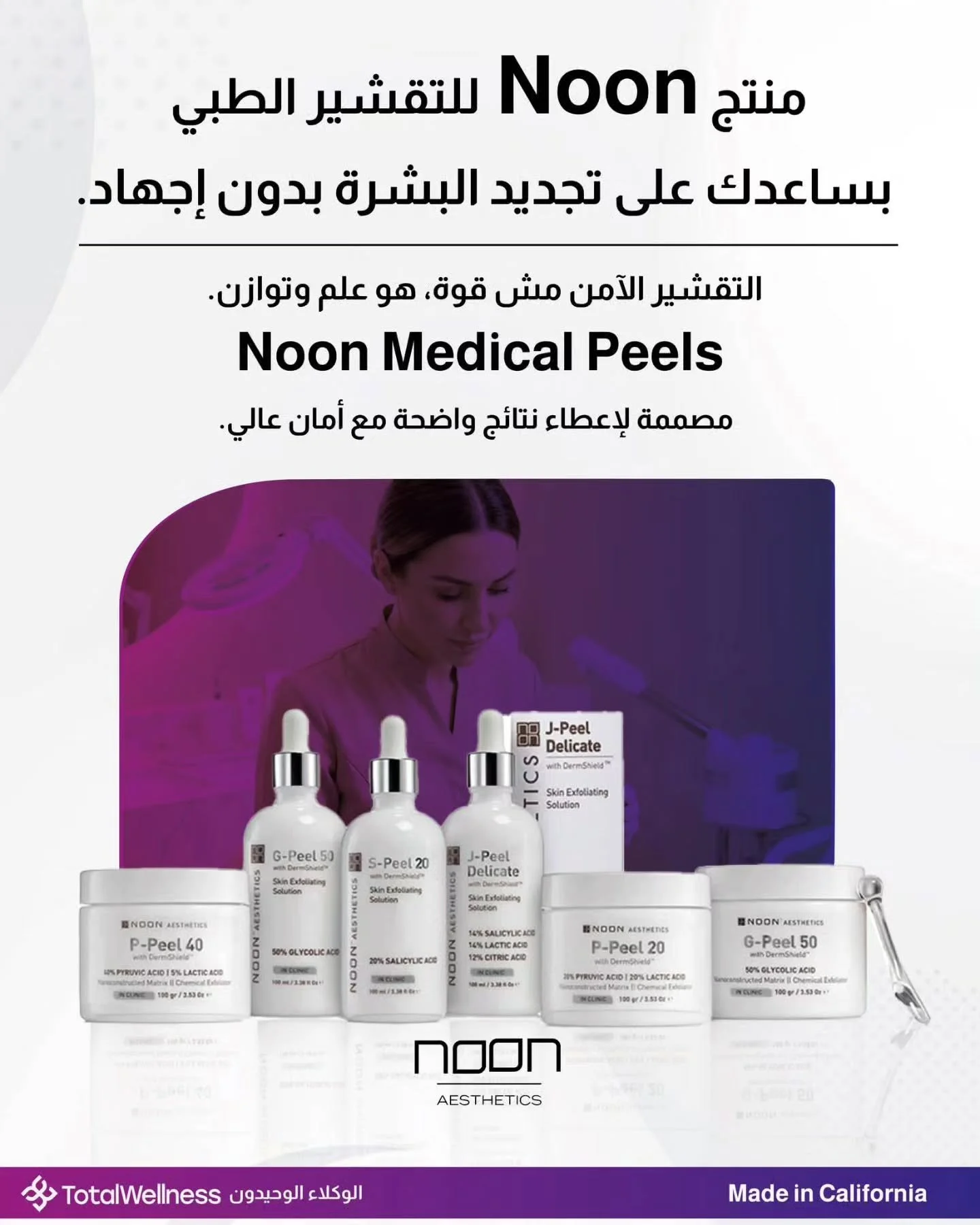 منتج Noon للتقشير الطبي بساعدك على تجديد البشرة بدون إجهاد.

التقشير الطبي مش قوة، هو علم وتوازن.

Noon Medical Peels 
مصممة لإعطاء نتائج واضحة مع أمان عالي.

✔ تقشير متوازن
✔ مناسب لعدة أنواع بشرة
✔ استخدام مهني

📩 تواصل معنا
📞 0562123120