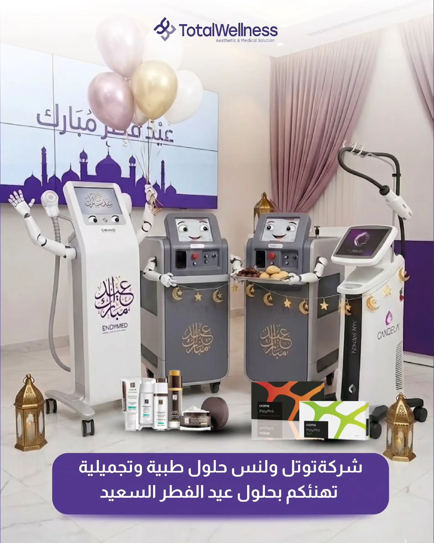 بمناسبة حلول عيد الفطر المبارك، تتقدم شركة توتل ولنس للحلول الطبية والتجميلية بأحرّ التهاني وأطيب الأمنيات لكم ولعائلاتكم 🌸
نسأل الله أن يعيده عليكم بالصحة والجمال والراحة، وأن يكون عيدًا مليئًا بالسعادة والإشراق ✨
كل عام وأنتم بخير 💙
وفريق توتل ول