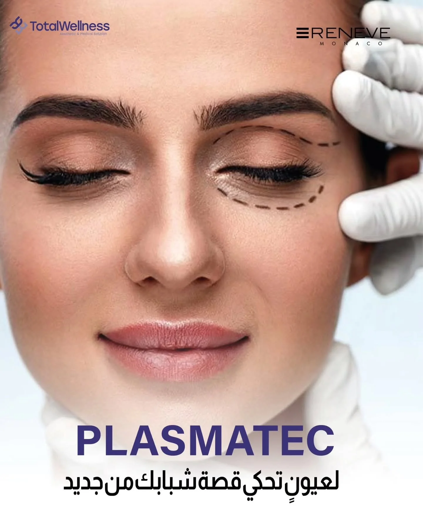 ارتقِ بمعايير الدقة في عيادتك مع تقنية PLASMATEC 🩺💎

إلى  أطباء الجلد والتجميل، هل تبحثون عن الحل الأمثل لشد الجفون دون تعقيدات الجراحة التقليدية؟ جهاز PLASMATEC  يمنحكم الأداة المثالية لتقديم نتائج مذهلة لمرضاكم بأقل تدخل ممكن.

لماذا يعتبر PLASMA