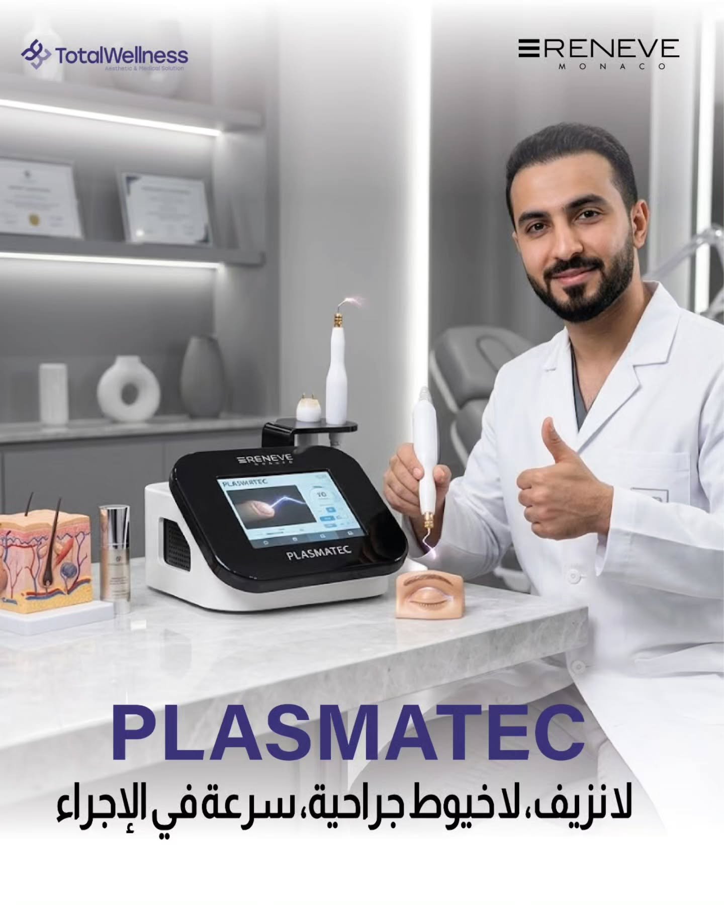 وداعاً لعمليات شد الجفون التقليدية.. مستقبلك الجمالي بدأ الآن! ✨👁️

لماذا تختارين الجراحة والمخاطر بينما يمكنكِ الحصول على نتائج مذهلة بلمسة تقنية متطورة؟ جهاز PLASMATEC يغير قواعد اللعبة في عالم التجميل:

✅ بدون نزيف: تقنية البلازما المتطورة تضمن ل