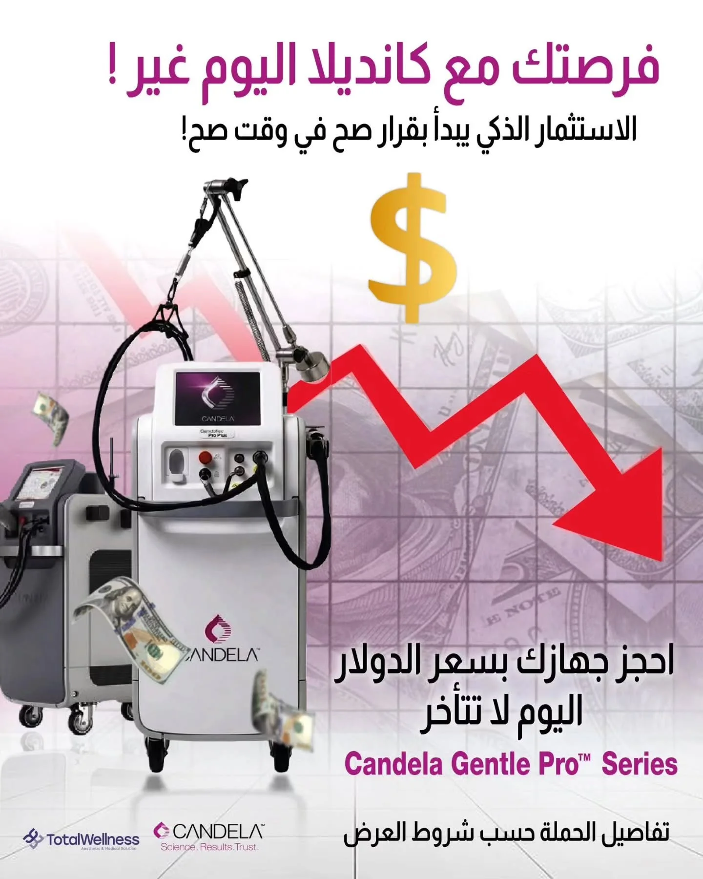 فرصتك مع كانديلا اليوم غير ! 🕒✨
استثمارك اليوم هو نجاحك المستقبلي! 📈

السوق في حركة مستمرة، والذكي هو من يقتنص الفرصة في وقتها. أضف لعيادتك  candela gentle pro series ، الاجهزة الأكثر طلباً في عالم الليزر، بالسعر المعتمد اليوم.
لماذا تختار كانديلا؟