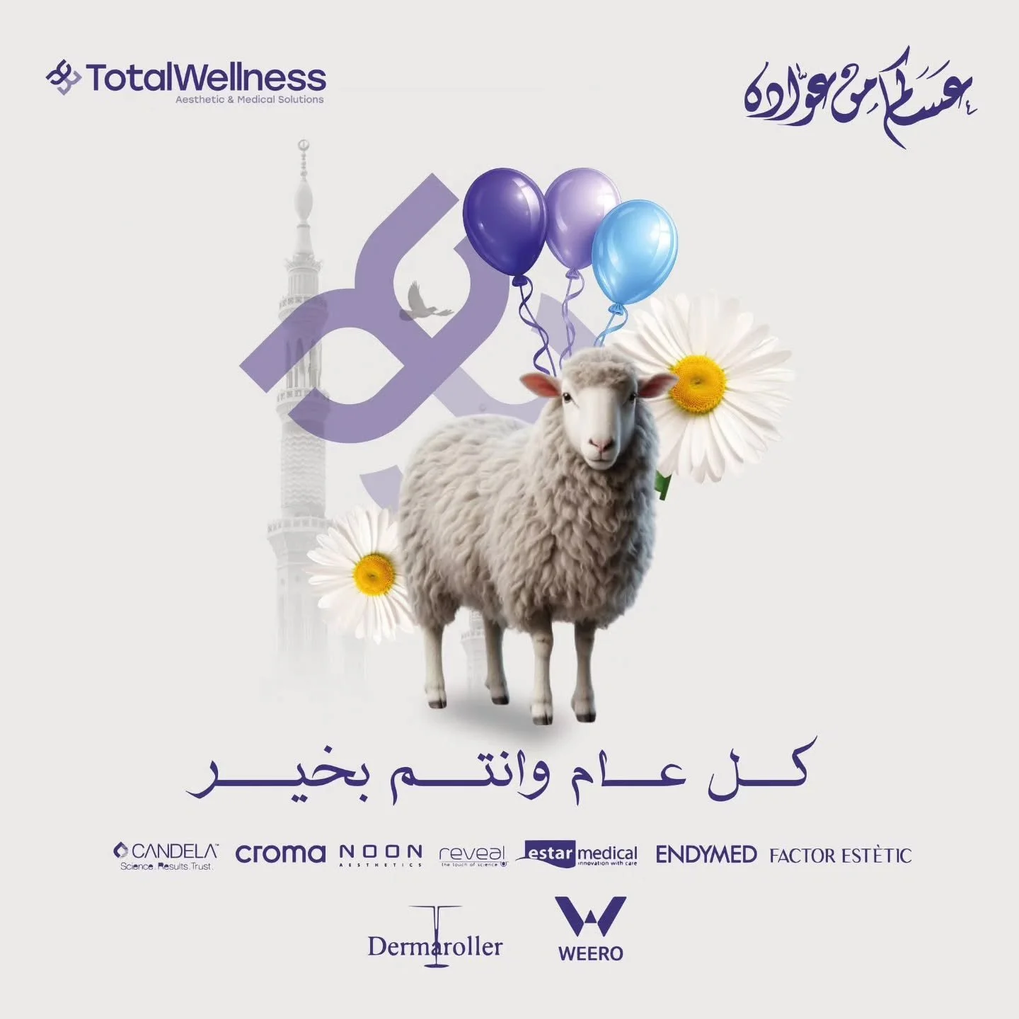 ✨ كل عام وأنتم بخير بمناسبة عيد الأضحى المبارك ✨
تتقدم شركة توتل ولنس للحلول الطبية والتجميلية بأحرّ التهاني وأطيب الأمنيات لكم ولعائلاتكم 💜
نسأل الله أن يحمل لكم العيد فرحًا، صحة، نجاحًا، وأيامًا مليئة بالجمال والراحة 🌙🐑

عيدكم مبارك&hellip; وأدا