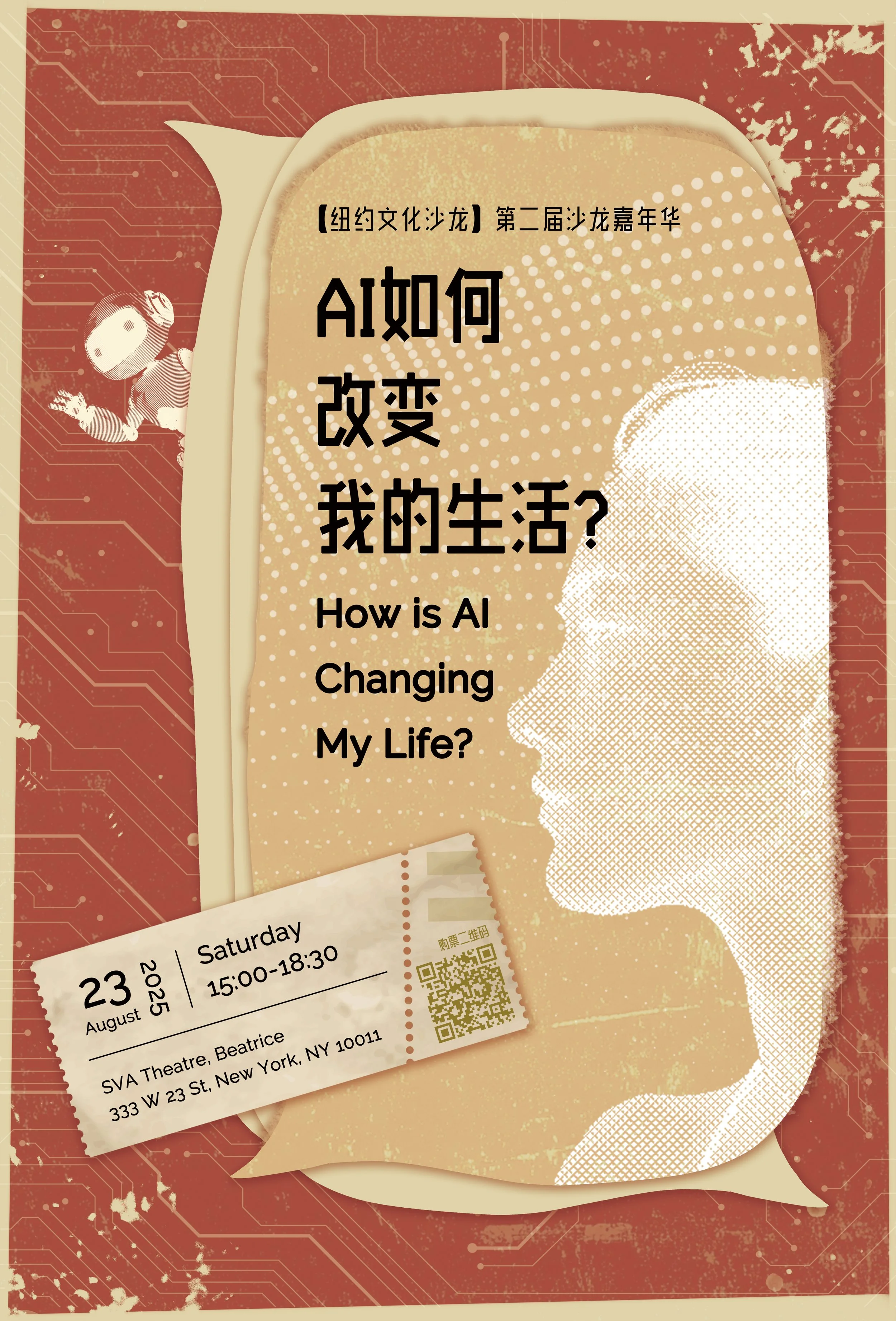 第二届沙龙嘉年华——AI如何改变我的生活?