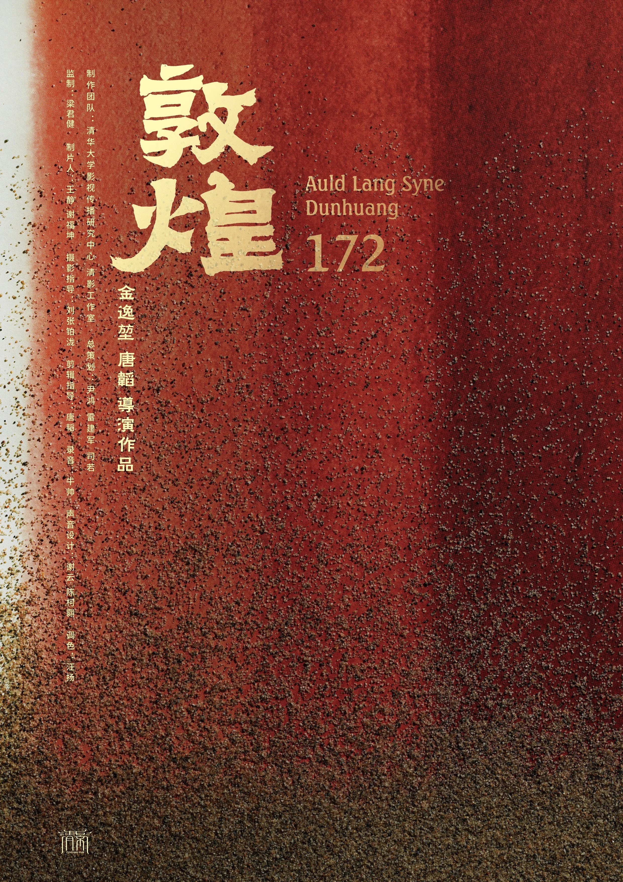 228期：纪录片《敦煌172》放映及主创访谈