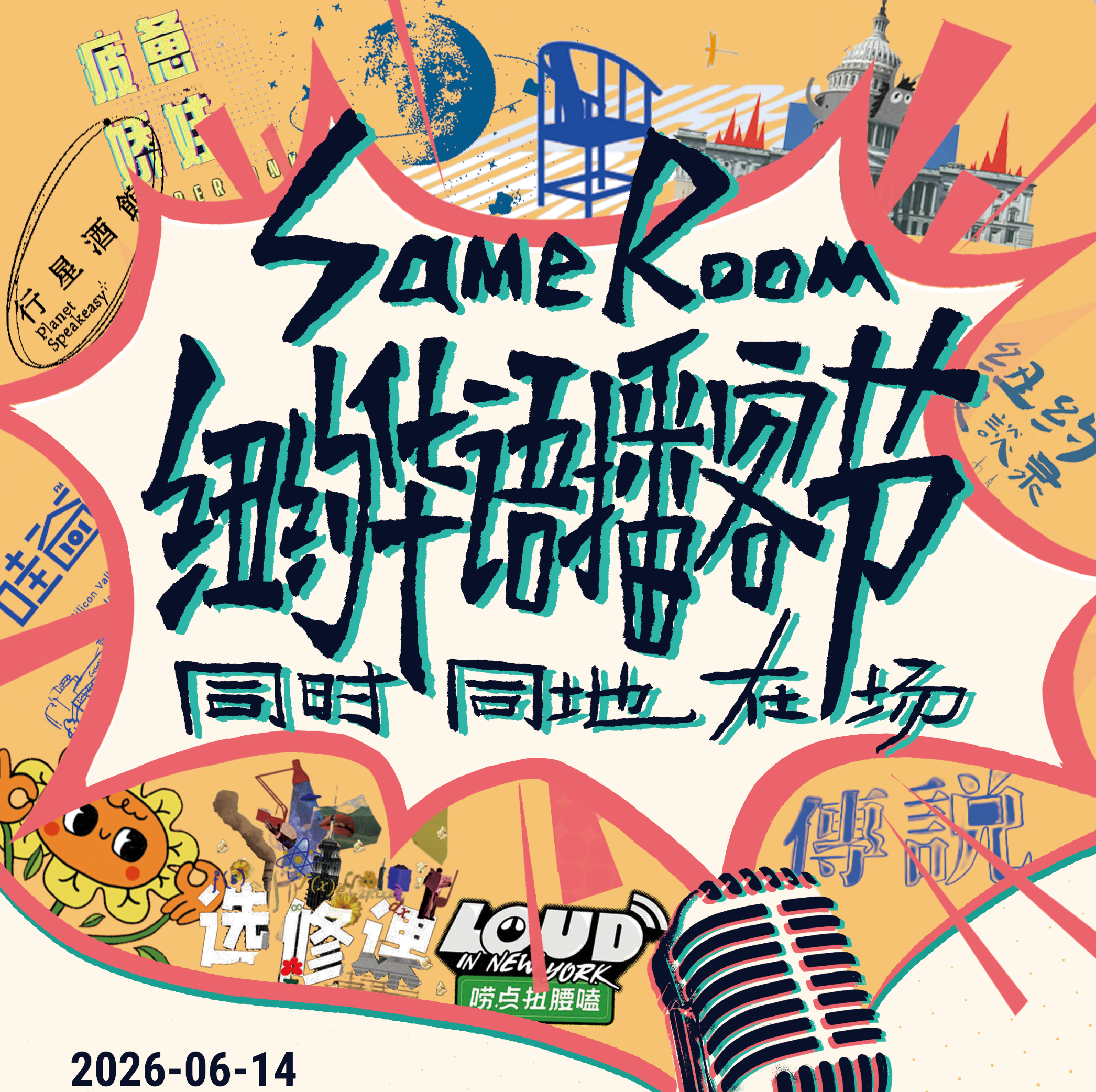 243：Same Room 纽约华语播客节