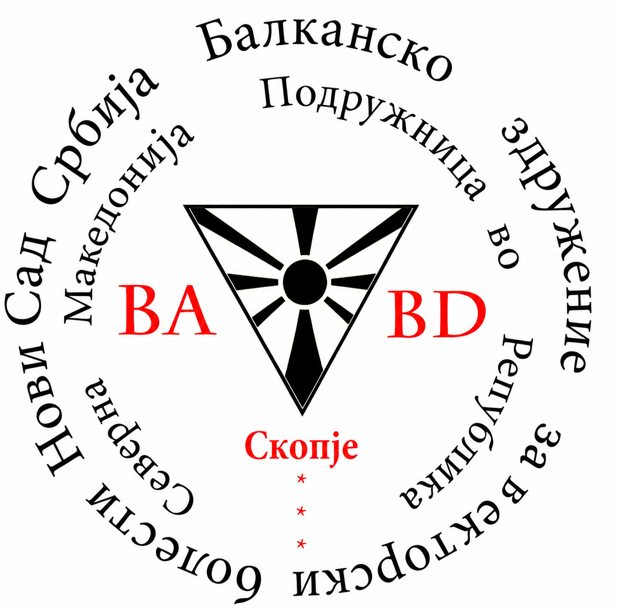 Symbol with a radioactive hazard sign inside a triangle, surrounded by Cyrillic text in a circular pattern, with the words 'BA', 'BD', and 'Скопје' in red letter.