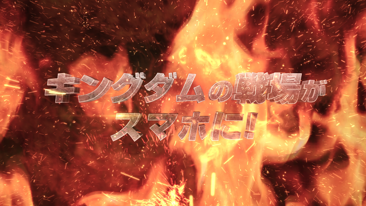 キングダム乱「いざ、出陣！」篇 — still 2