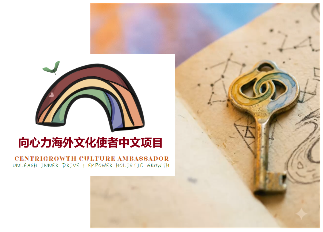 中文钥匙打开属于自己的世界 —— 海外文化使者招募