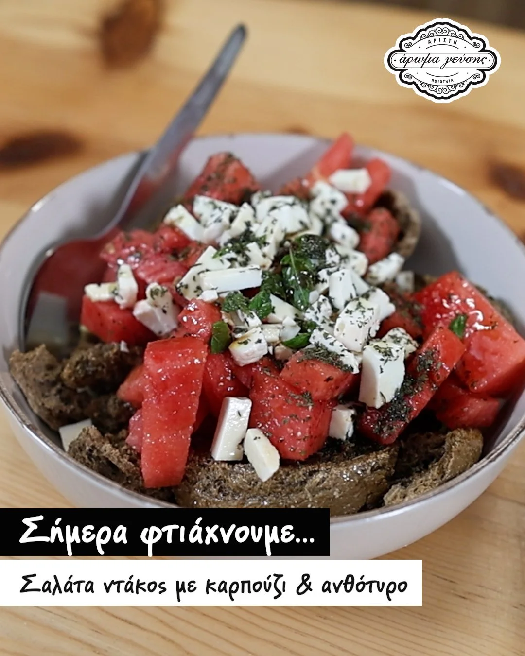 Σαλάτα με Καρπούζι, Ντάκο & Ανθότυρο