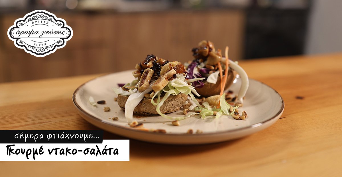 Γκουρμέ Ντάκο Σαλάτα