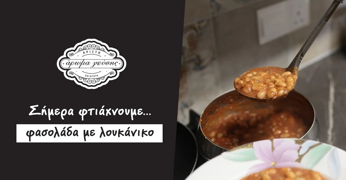 Φασόλια Γιαχνί με Λουκάνικο