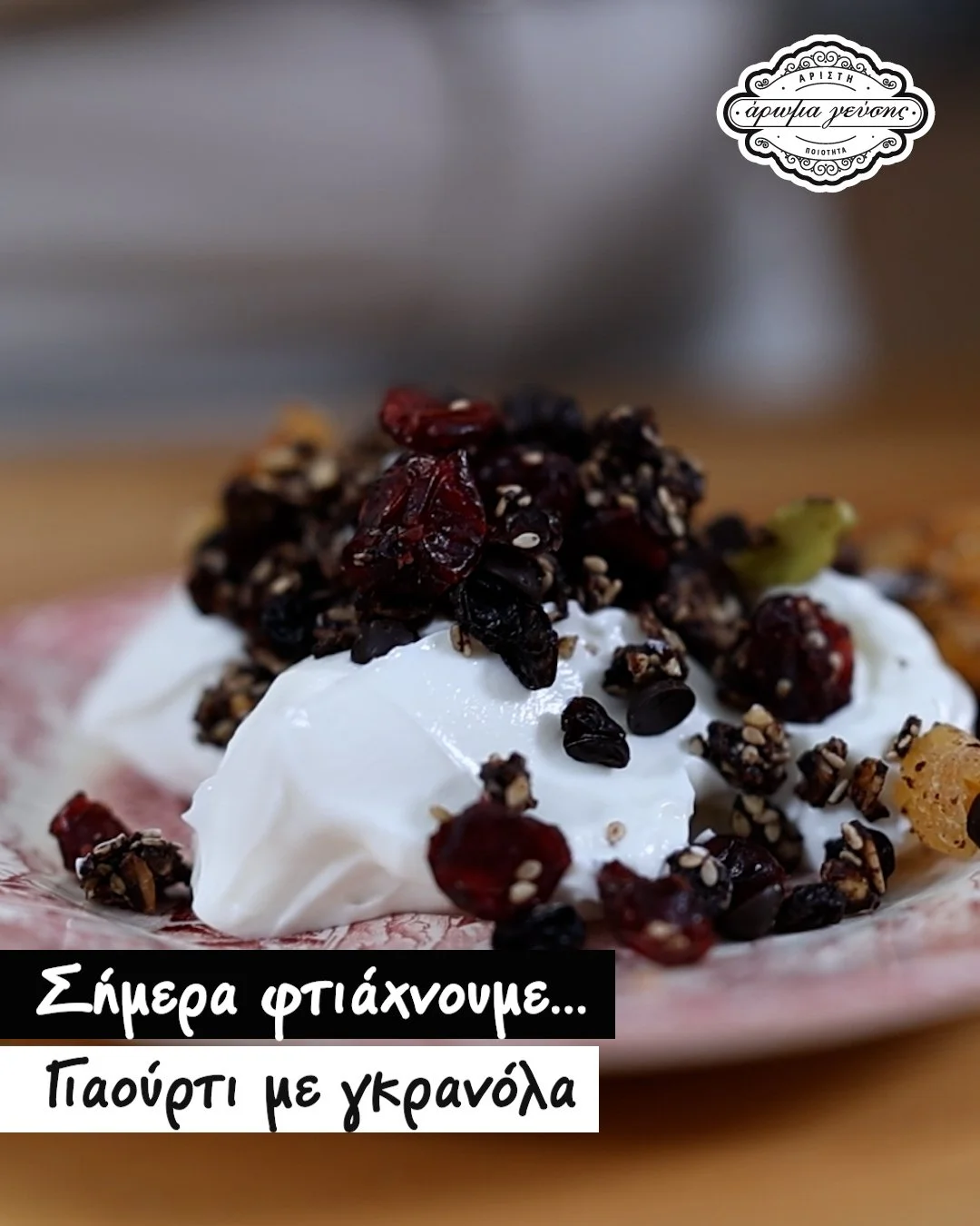Γιαούρτι με Γκρανόλα