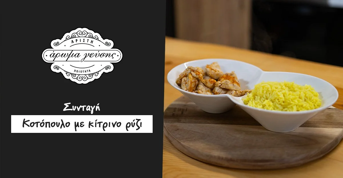 Κοτόπουλο με Κίτρινο Ρύζι