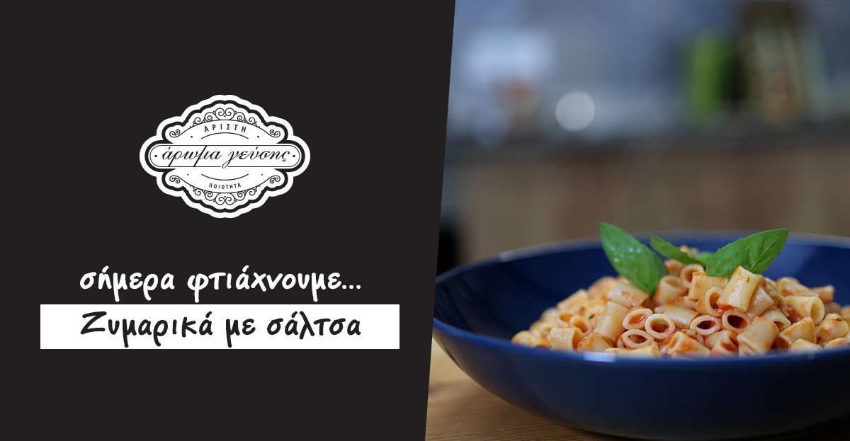 Ζυμαρικά με Σάλτσα