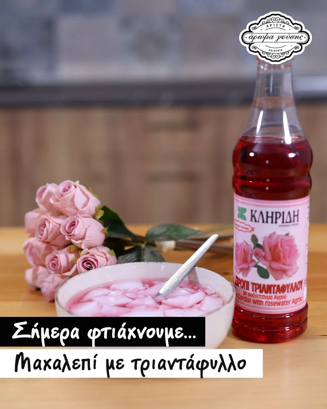 Παραδοσιακό Μαχαλεπί