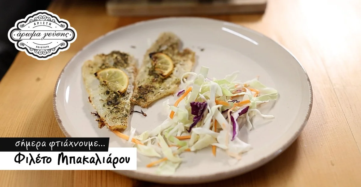 Φιλέτο Μπακαλιάρου