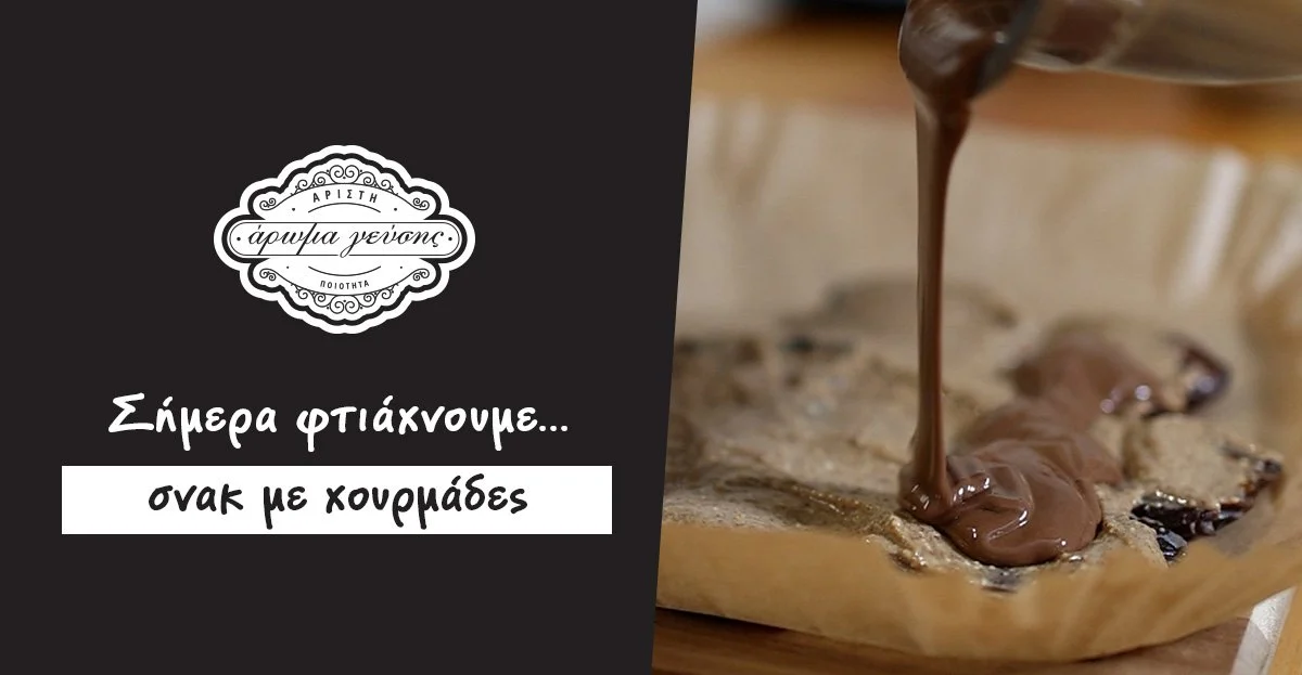 Υγιεινό Snack με Χουρμάδες, Φυστικοβούτυρο & Σοκολάτα