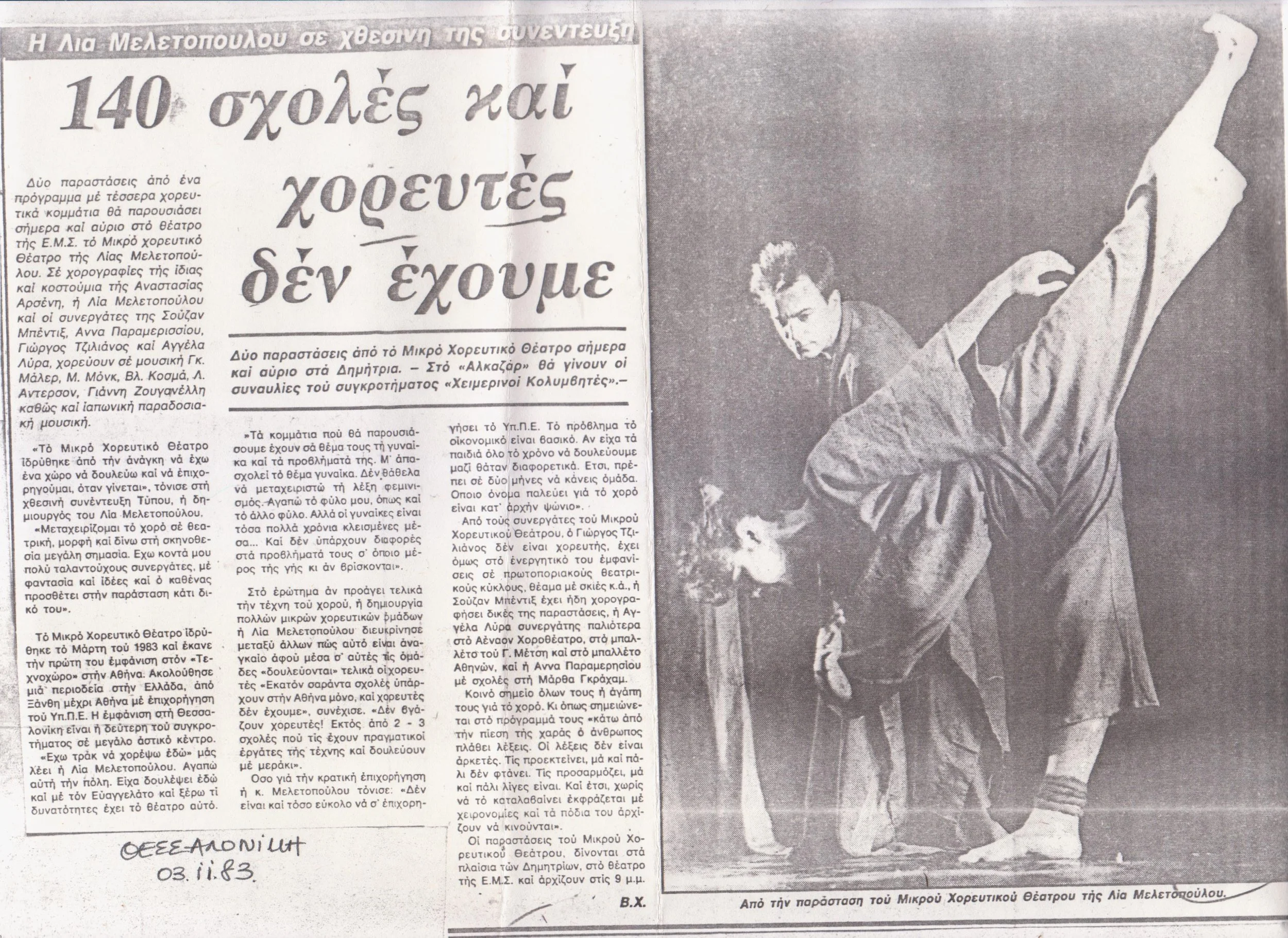 1983 - ΚΡΙΤΙΚΗ ΓΙΑ ΤΗΝ ΠΑΡΑΣΤΑΣΗ ΣΤΗΝ ΕΤΑΙΡΕΙΑ ΜΑΚΕΔΟΝΙΚΩΝ ΣΠΟΥΔΩΝ