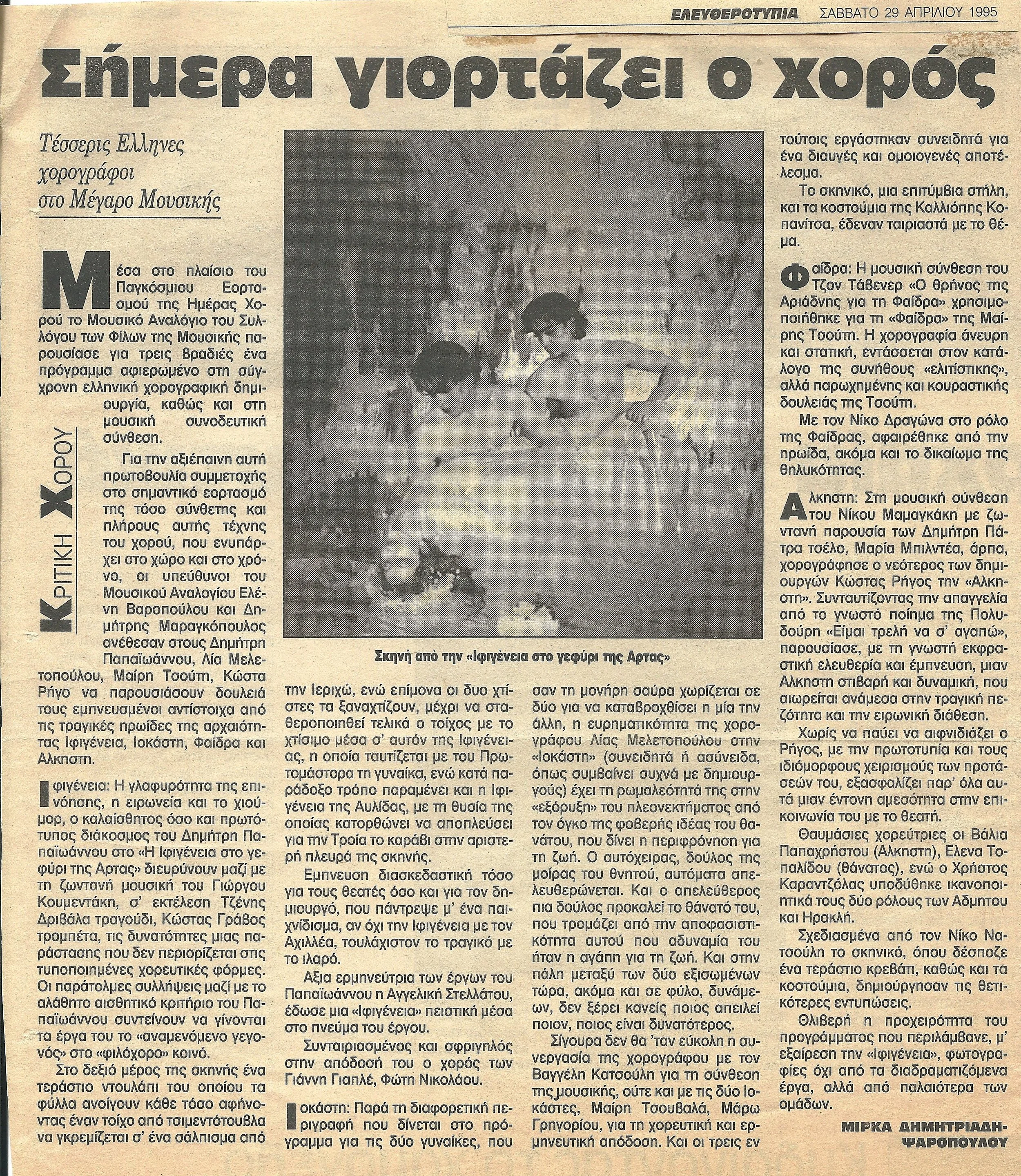 ΕΛΕΥΘΕΡΟΤΥΠΙΑ ΙΟΚΑΣΤΗ ΜΙΡΚΑ ΔΗΜΗΤΡΙΑΔΗ ΨΑΡΟΠΟΥΛΟΥ ΚΡΙΤΙΚΗ