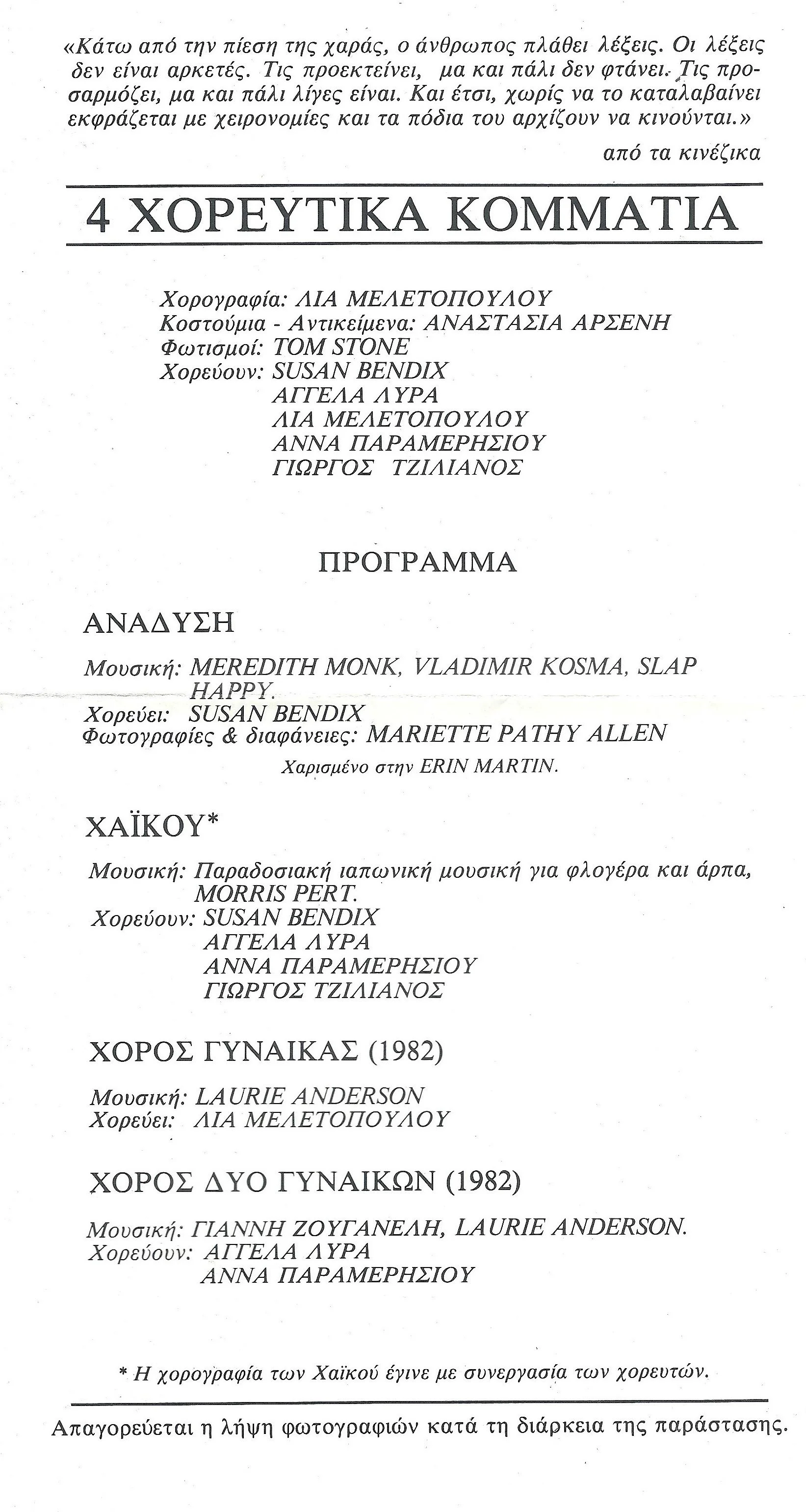 ΧΟΡΕΥΤΙΚΑ ΚΟΜΜΑΤΙΑ ΠΡΟΓΡΑΜΜΑ